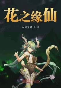 花之緣仙