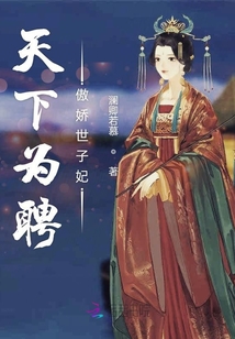 天下為聘傲嬌世子妃