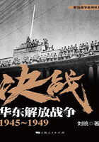 决战：华东解放战争1945～1949在线阅读