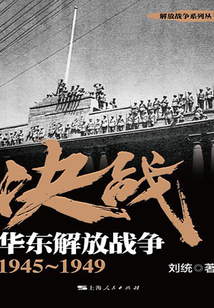 決戰(zhàn)：華東解放戰(zhàn)爭1945～1949