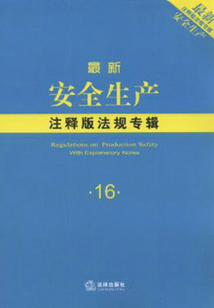 最新安全生產注釋版法規專輯