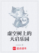 虛空樹(shù)上的天啟樂(lè)園在線閱讀