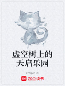 虛空樹上的天啟樂園