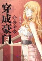 穿成豪門作精女配在線閱讀