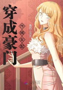 穿成豪門作精女配