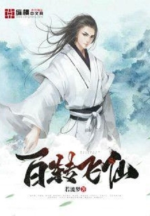 百轉飛仙