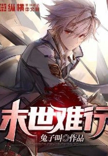 末世難行