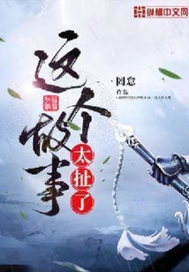 这个故事太扯了
