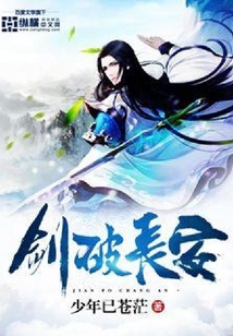 劍破長安