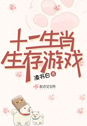 十二生肖生存游戏在线阅读