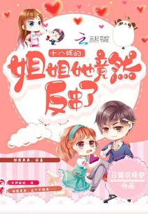 十八線的姐姐她竟然反串了