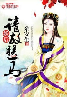 妖后,請(qǐng)放朕一馬