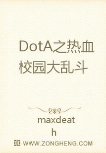 DotA之熱血校園大亂斗