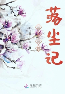 三生三世落塵記