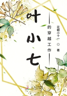葉小七的穿越工作