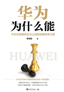 華為為什么能：不在非戰略機會點上消耗戰略競爭力量