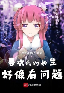 喜歡我的女生好像有問題