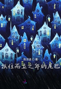 抓住而立之年的尾巴
