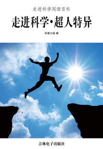 走進科學·超人特異（走進科學閱讀百科）