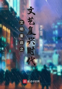 文明重启之文艺复兴时代