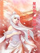 星辰劫：倾世神女在线阅读