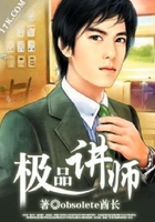 極品講師在線閱讀