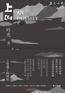 上山:當王維遇上陶淵明