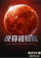 反穿越同盟在線閱讀