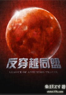 反穿越同盟