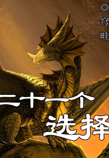 二十一個選擇