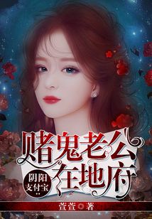 陰陽支付寶：賭鬼老公在地府