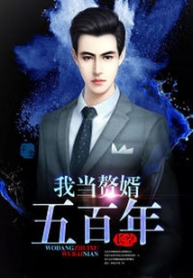 我當(dāng)贅婿五百年