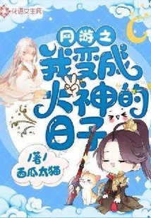 網游之我變成大神的日子