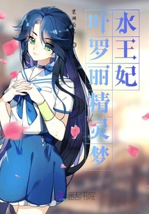 葉羅麗精靈夢水王妃