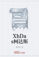 XhDas柯达斯在线阅读