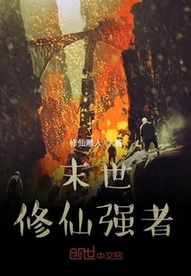 末世修仙強(qiáng)者