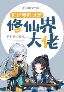 據說我前世是修仙界大佬