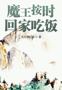 魔王按時回家吃飯