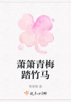 蕭簫青梅踏竹馬在線閱讀