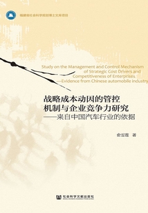 战略成本动因的管控机制与企业竞争力研究：来自中国汽车行业的依据
