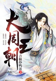 大周王朝