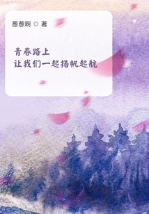 青春路上讓我們一起揚帆起航