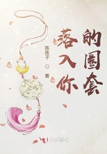 落入你的圈套