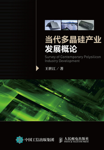 当代多晶硅产业发展概论