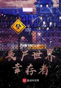 喪尸世界幸存者