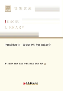 中國陸海經(jīng)濟一體化評價與發(fā)展戰(zhàn)略研究