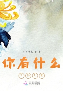 你有什么不知足的