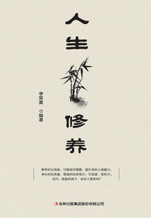 人生修養