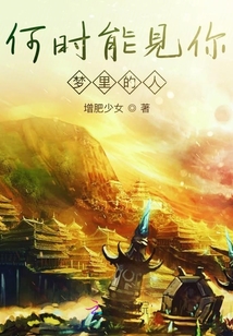 何時能見你，夢里的人