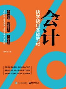 會計：快學快用實操筆記